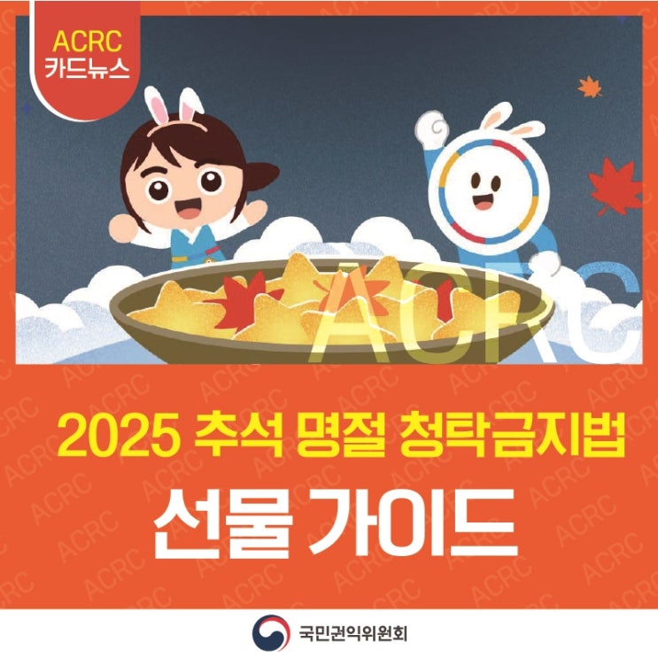 ACRC 카드뉴스 2025 추석 명절 청탁금지법 선물 가이드 국민권익위원회