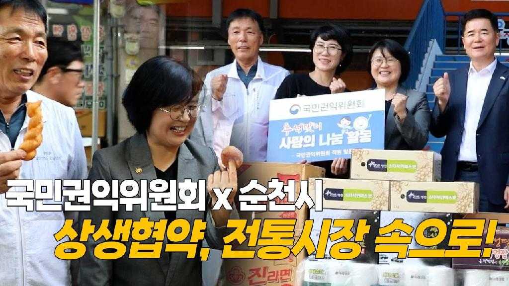 국민권익위원회 추석맞이 사랑의 나눔 활동 국민권익위원회 x 순천시 상생협약, 전통시장 속으로!