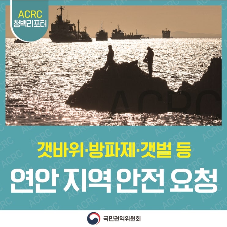 ACRC 청백리포터 갯바위·방파제·갯벌 등 연안 지역 안전 요청 국민권익위원회