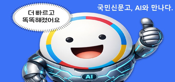 더 빠르고 똑똑해졌어요 국민신문고, AI와 만나다.