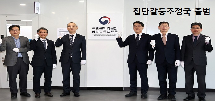 집단갈등조정국 출범