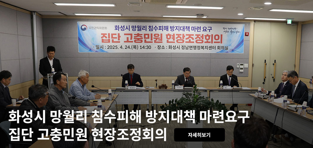 국민권익위원회 다시 대한민국! 새로운 국민의 나라 
화성시 망월리 침수피해 방지대책 마련 요구 집단 고충민원 현장조정회의 
·일시 : 2025.4.24.(목) 14:30 ·장소 : 화성시 정남면행정복지센터 회의실 
화성시 망월리 침수피해 방지대책 마련요구 집단 고충민원 현장조정회의 자세히보기