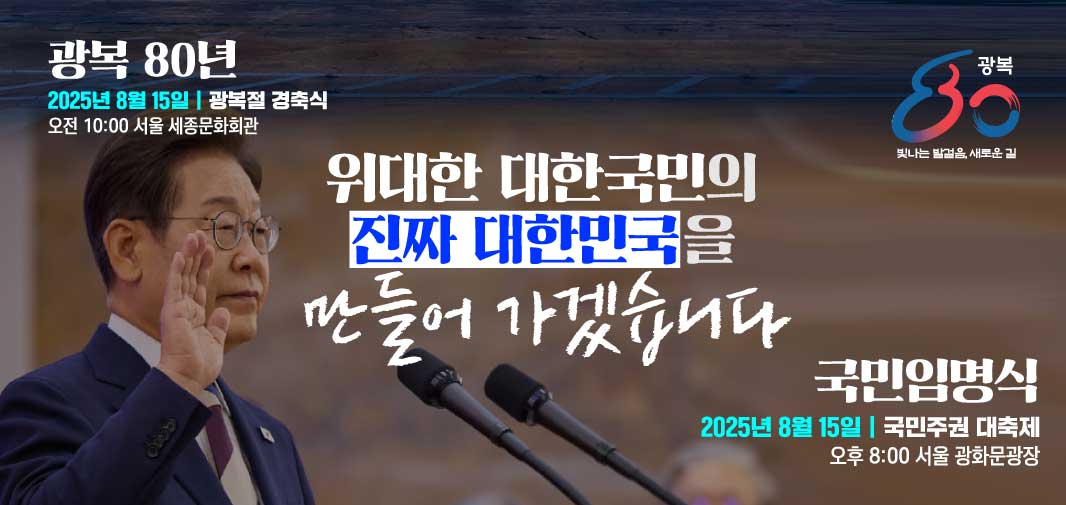 광복 80년 2025년 8월 15일 광복절 경축식 오전 10:00 서울 세종문화회관 관위대한 대한국민의 진짜 대한민국을 만들어 가겠습니다 국민임명식 2025년 8월 15일 국민주권 대축제 오후 8:00 서울 광화문광장