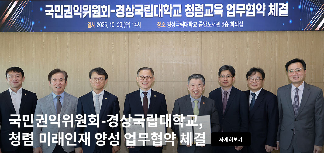 국민권익위원회-경상국립대학교 청렴교육 업무협약 체결
일시 2025.10.29.(수) 14시 장소 경상국립대학교 중앙도서관 6층 회의실
국민권익위원회-경상국립대학교, 청렴 미래인재 양성 업무협약 체결 자세히보기