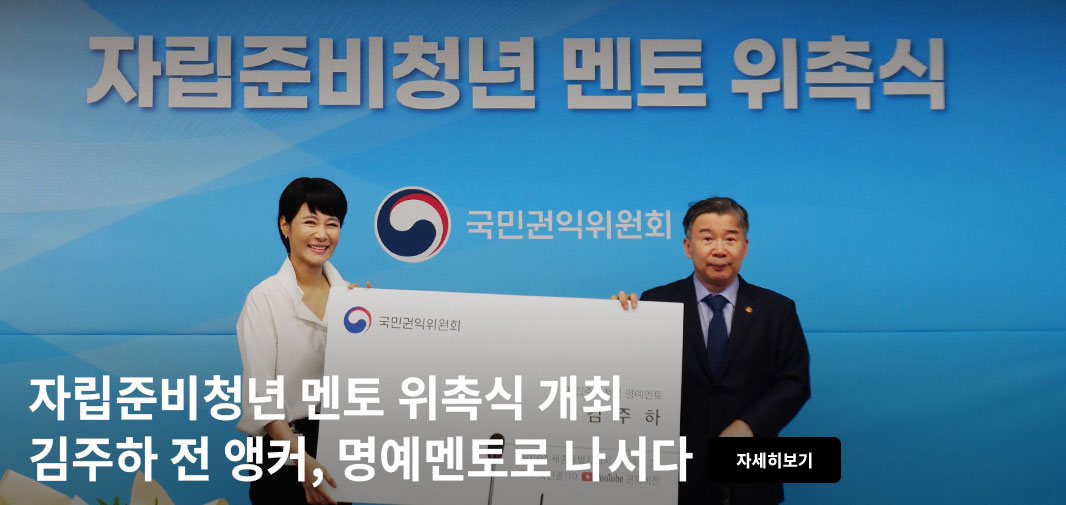 자립준비청년 멘토 위촉식
국민권익위원회
자립준비청년 멘토 위촉식 개최 김주하 전 앵커, 명예멘토로 나서다 자세히보기