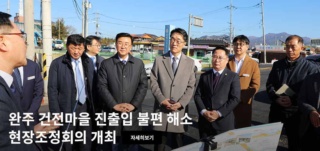 완주 건전마을 진출입 불편 해소 현장조정회의 개최 자세히보기