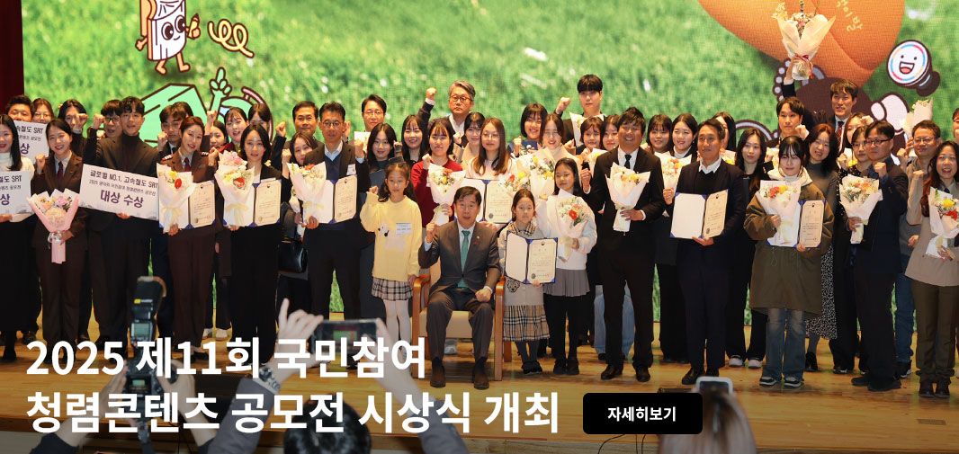 2025 제11회 국민참여 청렴콘텐츠 공모전 시상식 개최 자세히보기