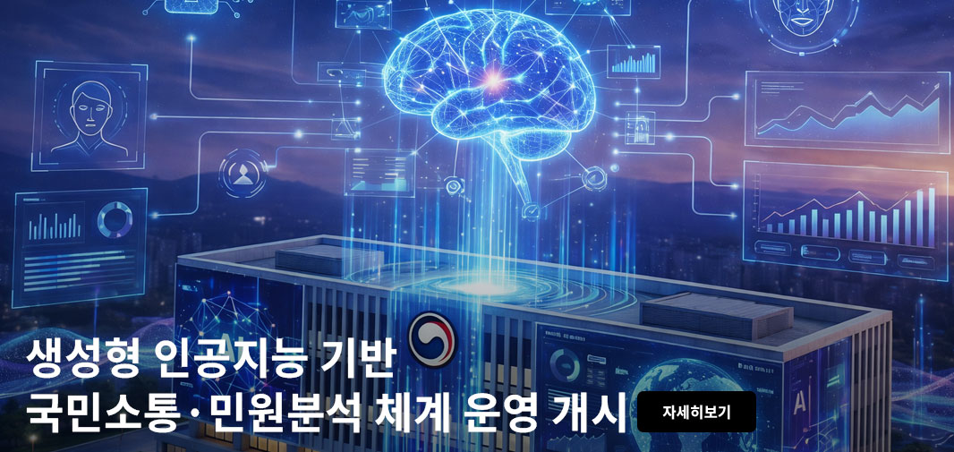 생성형 인공지능 기반 국민소통·민원분석 체계 운영 게시 자세히보기