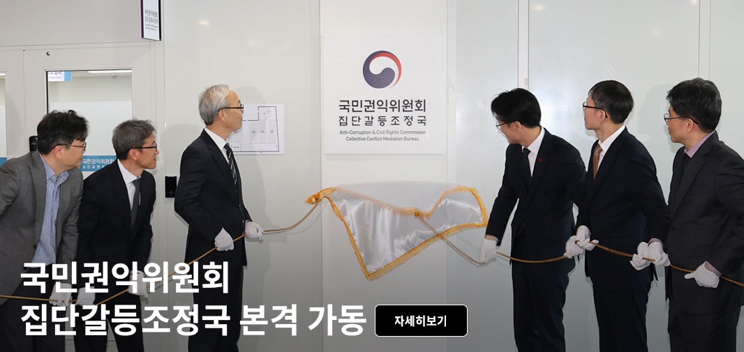 국민권익위원회 집단갈등조정국 Anti-Corruption & Civil Rights Commission Collective Conflict Mediation Bureau
국민권익위원회 집단갈등조정국 출범 자세히보기