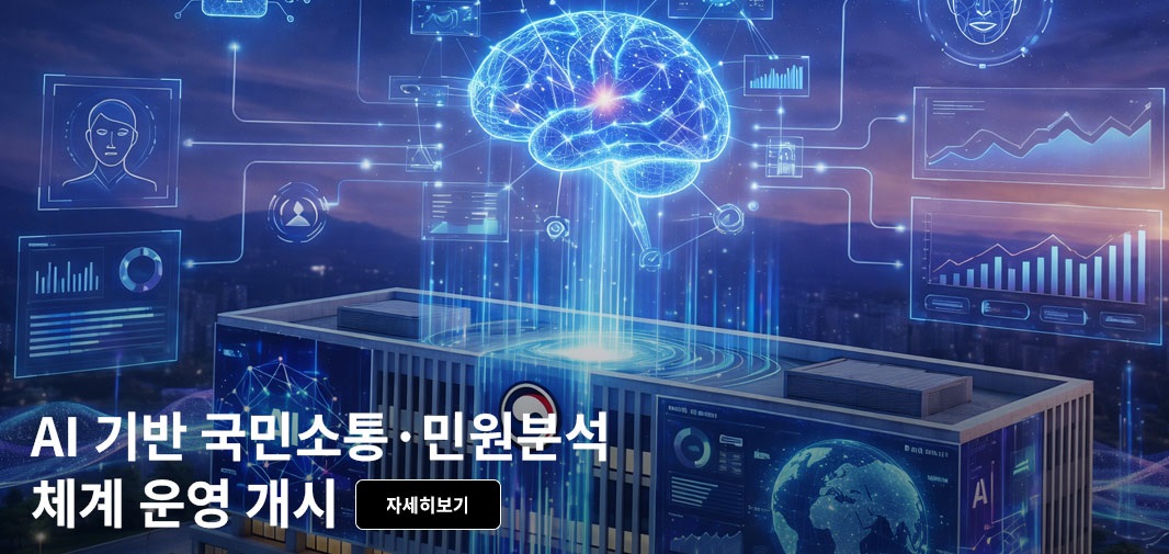 생성형 인공지능 기반 국민소통·민원분석 체계 운영 게시 자세히보기