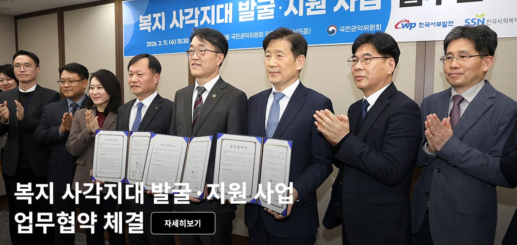 권익위·서부발전·사회복지협의회  복지 사각지대 발굴·지원 사업 업무협약