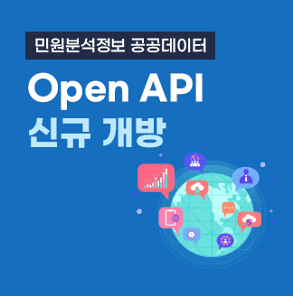 민원분석정보 공공데이터 OpenAPI 신규 개방