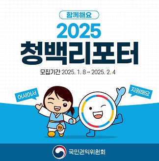 함께해요 2025년 청백리포터 모집기간 2025.1.8 ~ 2025.2.4 어서어서 지원해요 국민권익위원회