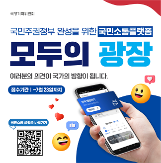 국정기획위원회 국민주권정부 완성을 위한 국민소통플랫폼 모두의 광장 여러분의 의견이 국가의 방향이 됩니다. 접수기간 | ~7월 23일까지 (정책 확인하기) 국민소통플랫폼 바로가기