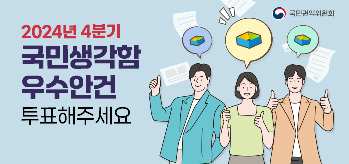 2024년 4분기 국민생각함 우수안건 선정