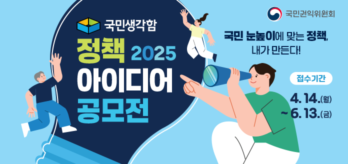 국민권익위원회 국민생각함 정책 2025 아이디어 공모전 국민 눈높이에 맞는 정책, 내가 만든다! 접수기간 4.14.(월)~6.13.(금)