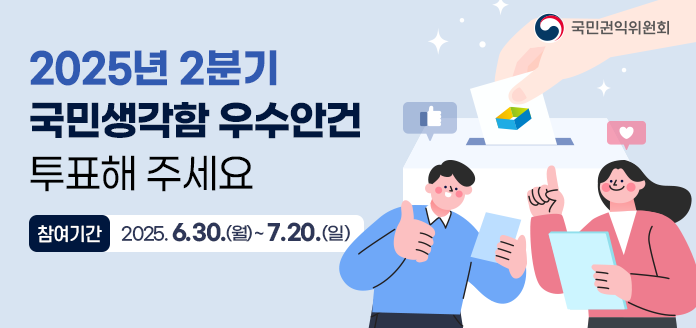 국민권익위원회 2025년 2분기 국민생각함 우수안건 투표해 주세요 참여기간 2025.6.30(월) ~ 7.20.(일)