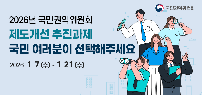 국민권익위원회 2026년 국민권익위원회 제도개선 추진과제 국민 여러분이 선택해주세요 2026.1.7.(수)~1.21.(수)